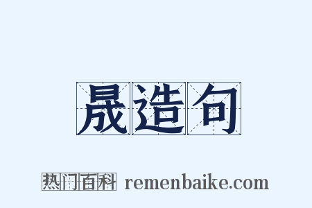 晟造句是什么意思的图片